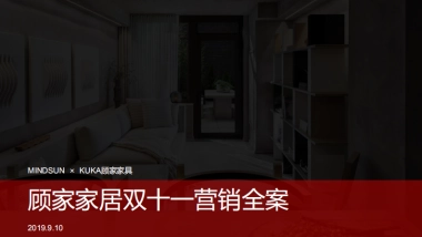 【思阳】顾家家居双十一创意方案