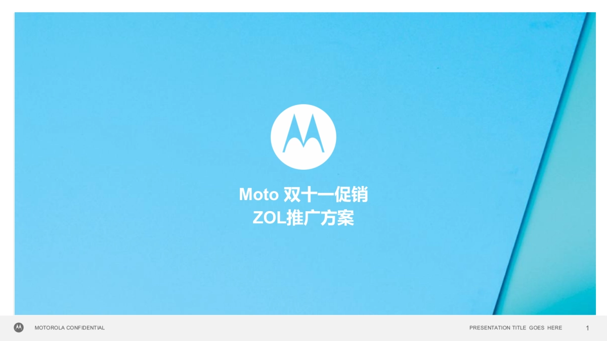 2015Moto双十一促销ZOL推广方案-22P _第1页