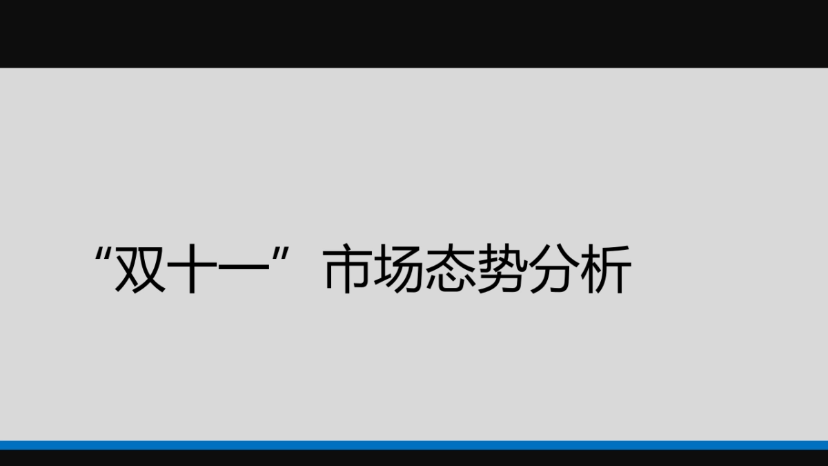 2015海尔冰箱双十一电商策略-34P_第6页