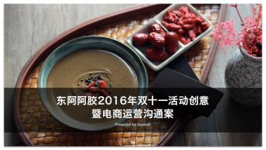 2016东阿阿胶双十一活动创意暨电商运营沟通案-76P 