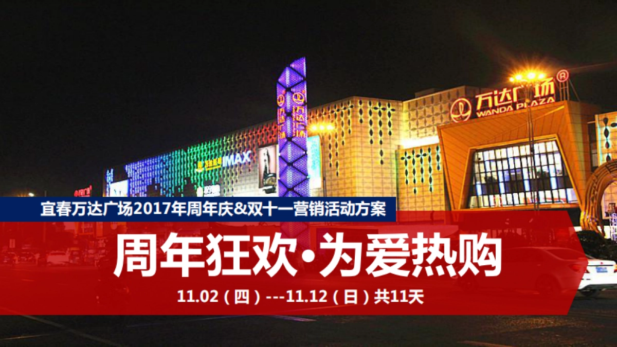 2017江西宜春万达广场周年庆双十一营销活动方案_第1页