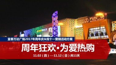 2017江西宜春万达广场周年庆双十一营销活动方案