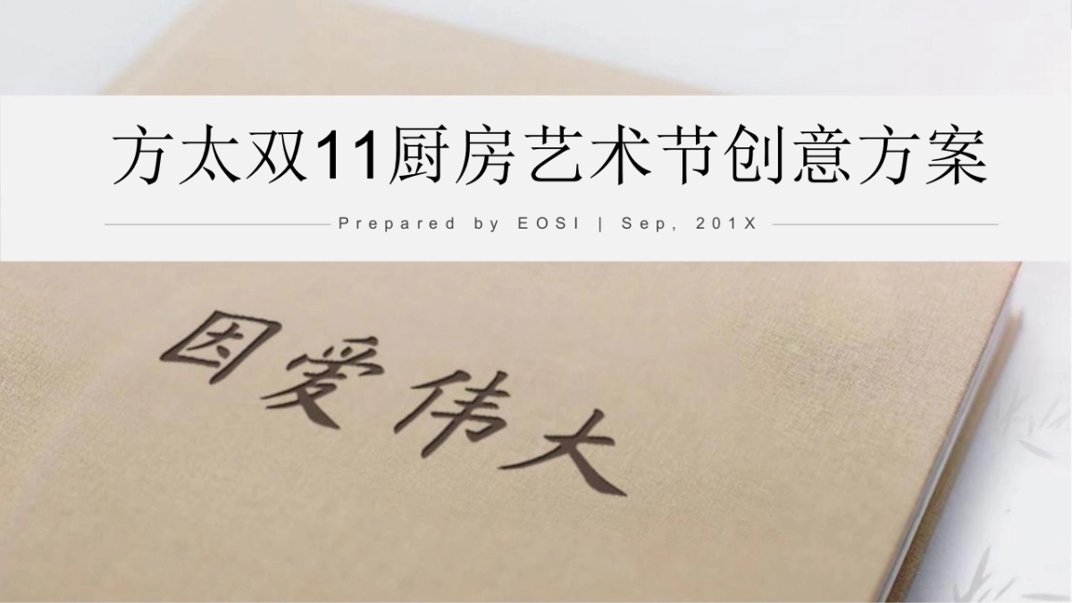 2018方太双11厨房艺术节创意(家居)_第1页