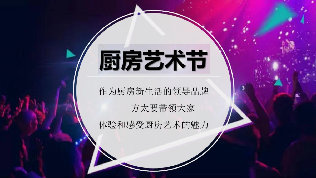 2018方太双11厨房艺术节创意(家居)_第10页