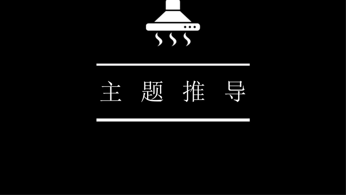 2018方太双11厨房艺术节创意(家居)_第4页