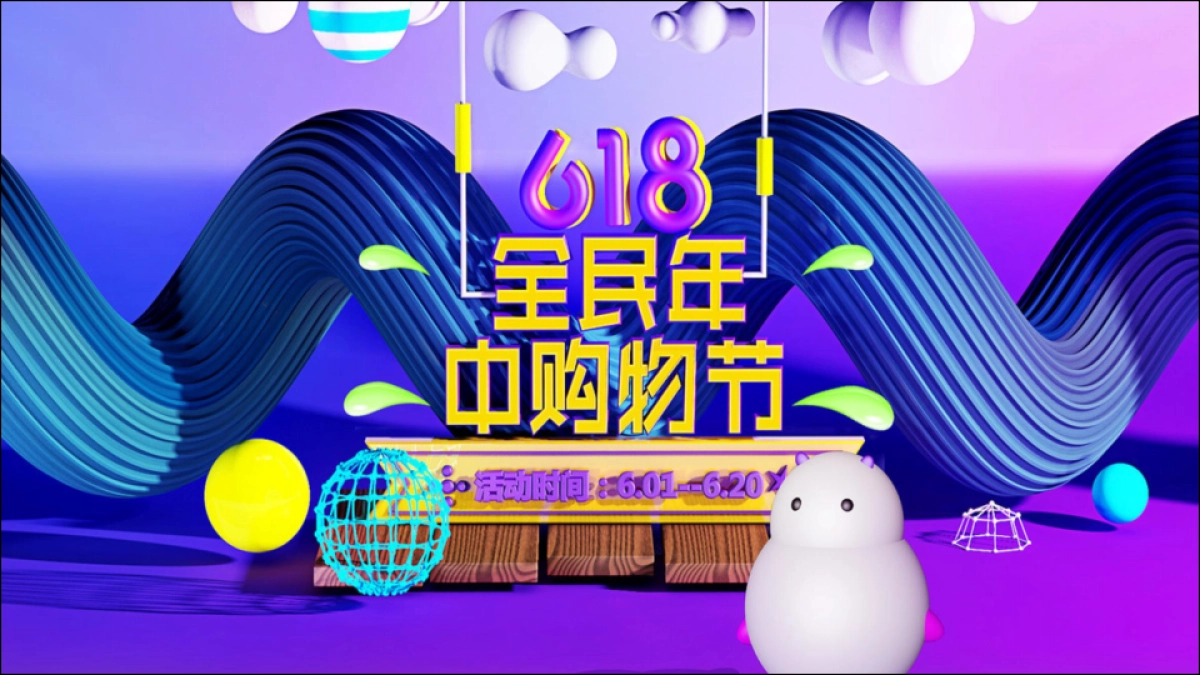 2019脸脸618全民年中购物节_第4页