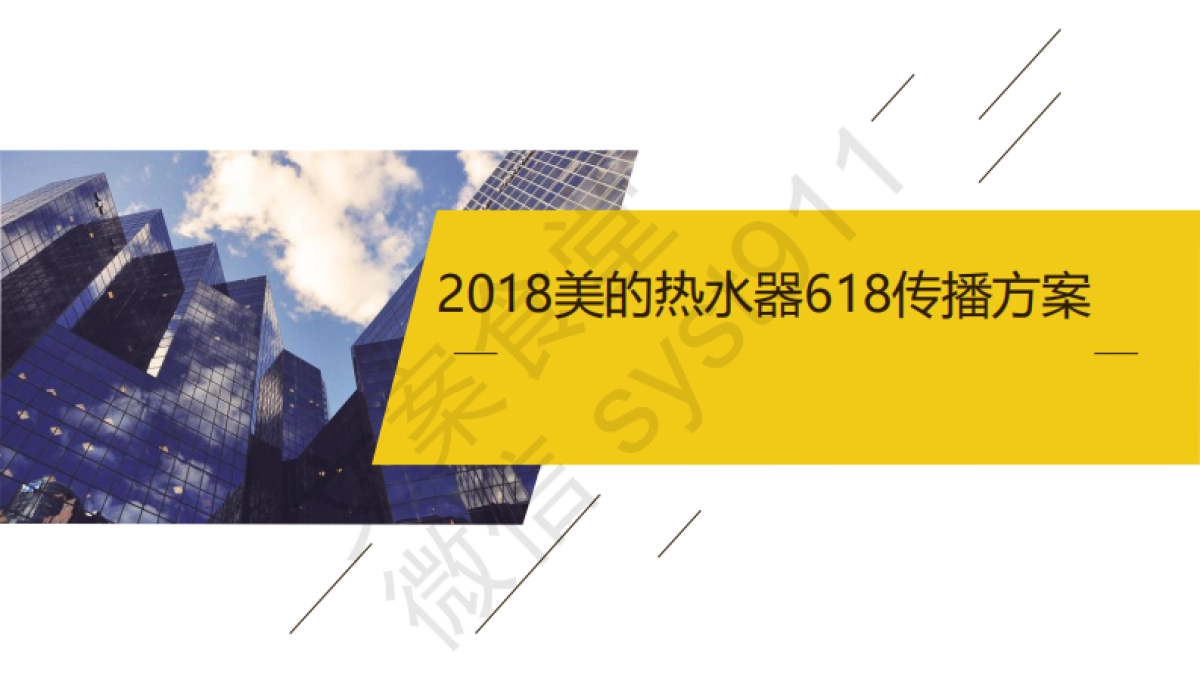 2019美的热水器618创意传播方案_第1页