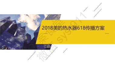 2019美的热水器618创意传播方案