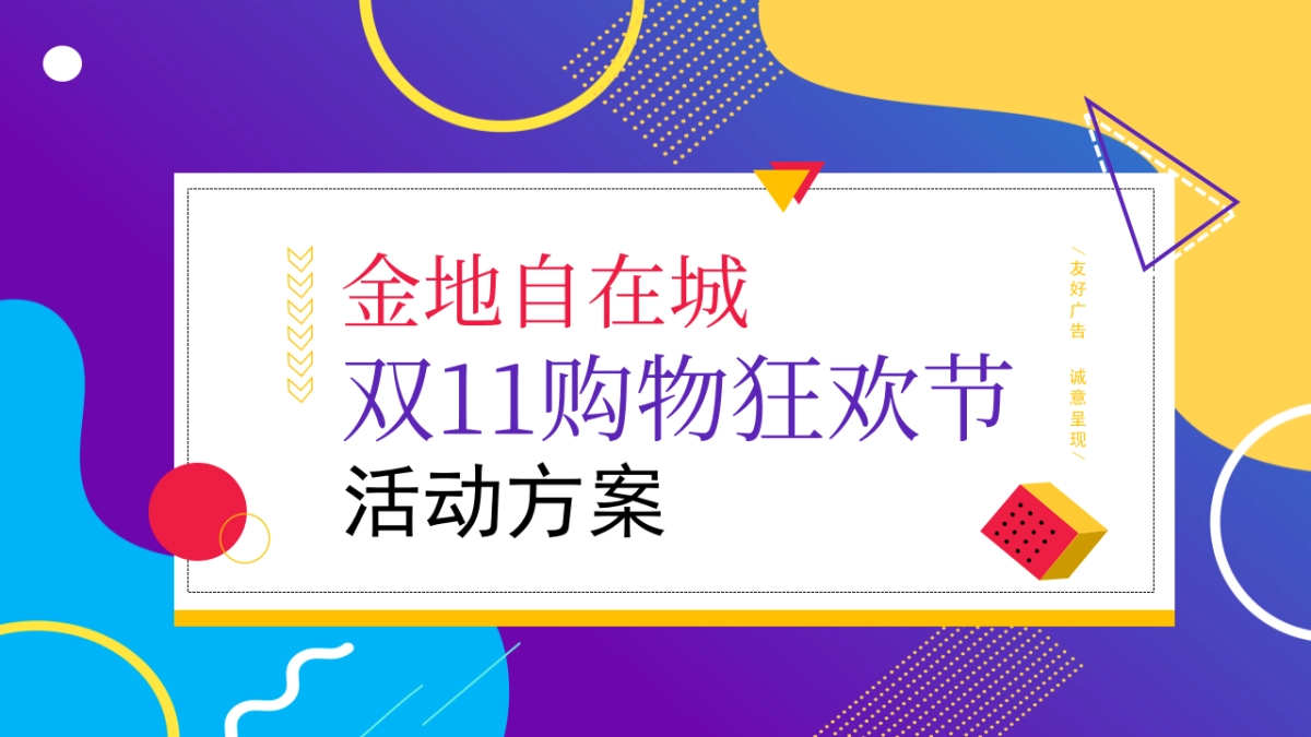 2020地产项目双十一狂欢节活动_第1页