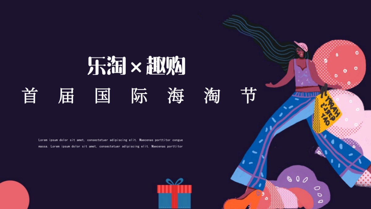 2020地产项目双十一首届国际海淘节“乐淘 x 趣购”活动策划方案_第1页