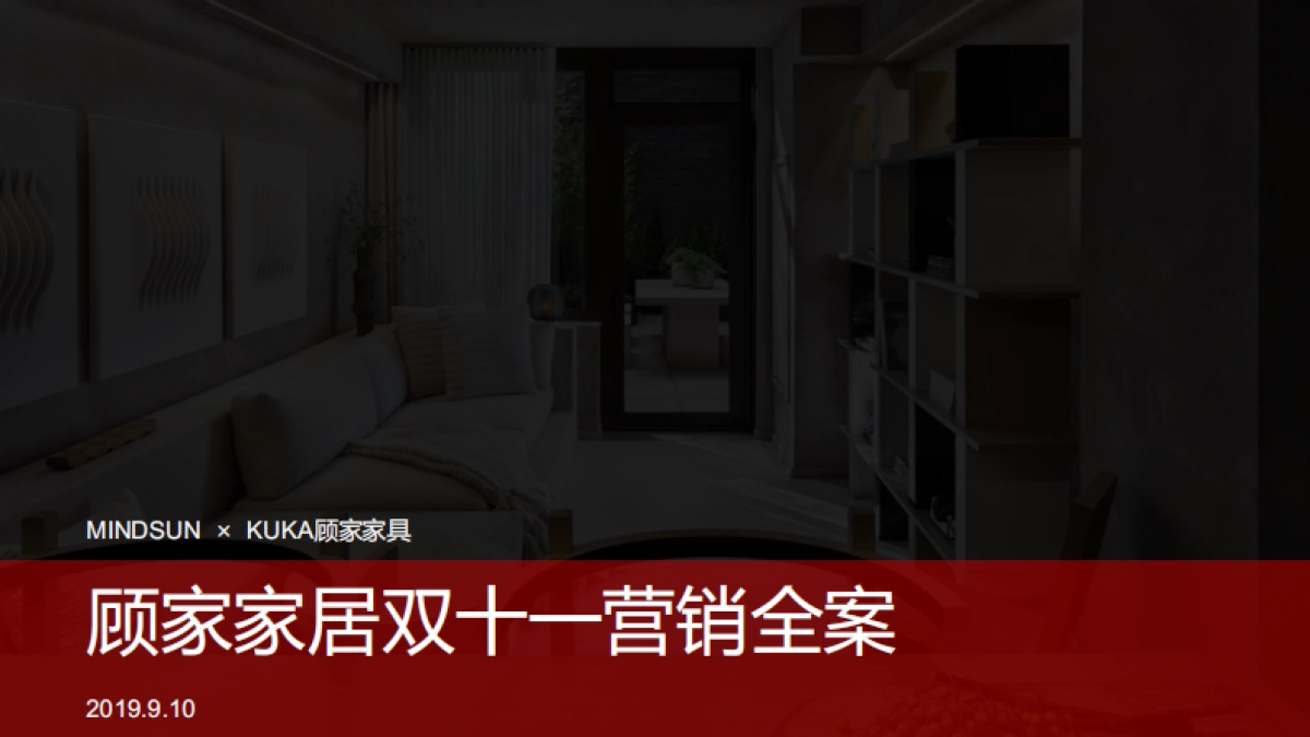 2020顾家家居双十一创意方案MINDSUN_第1页
