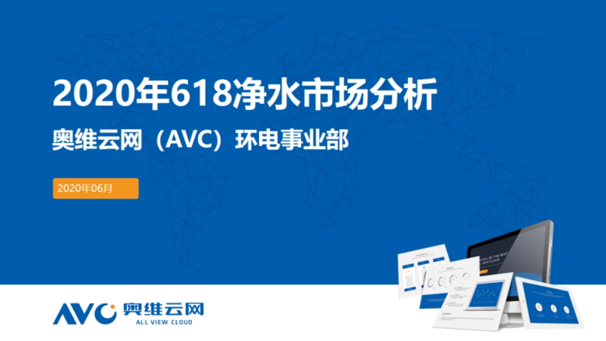 2020年618净水市场分析_第1页