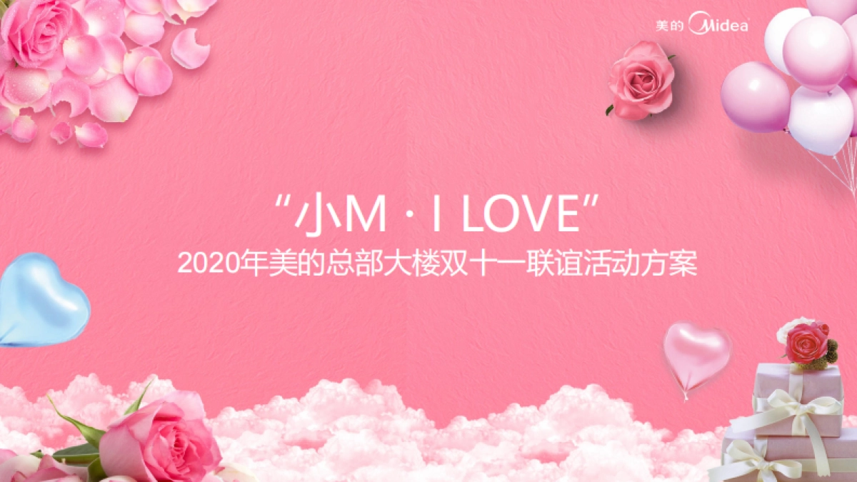 2020年美的总部大楼双十一联谊活动方案_第1页