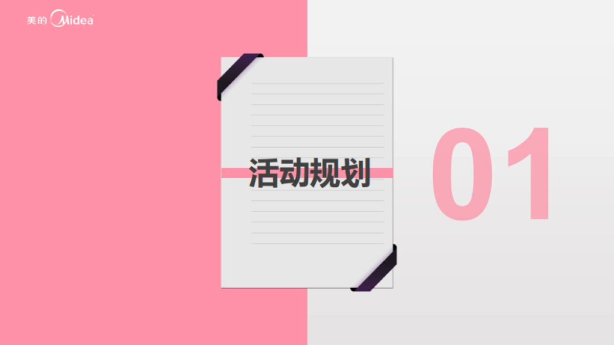 2020年美的总部大楼双十一联谊活动方案_第2页