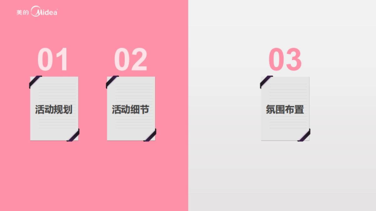 2020年美的总部大楼双十一联谊活动方案_第3页