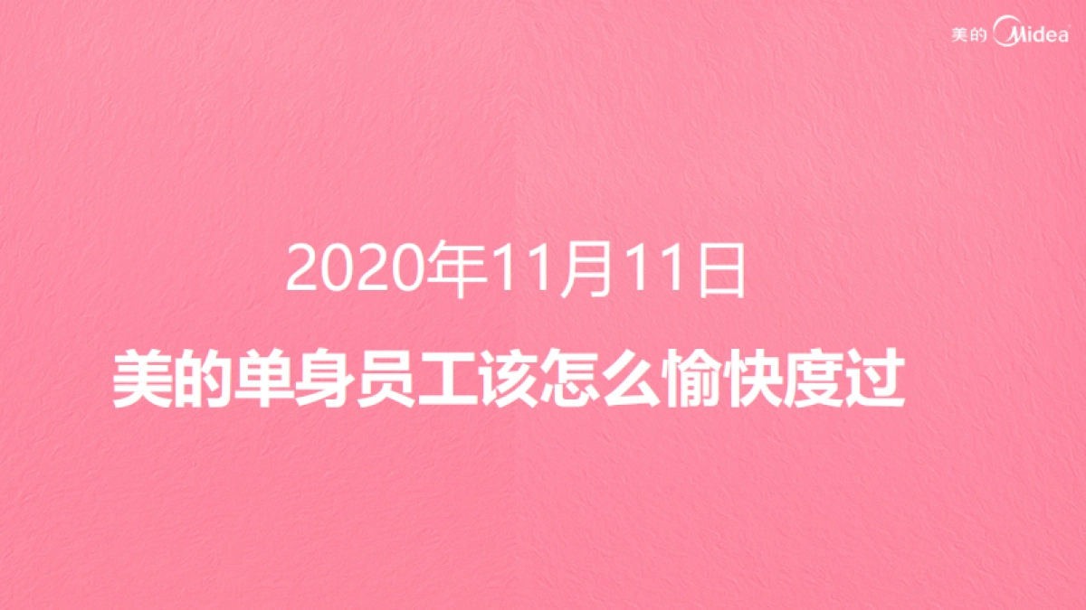 2020年美的总部大楼双十一联谊活动方案_第4页