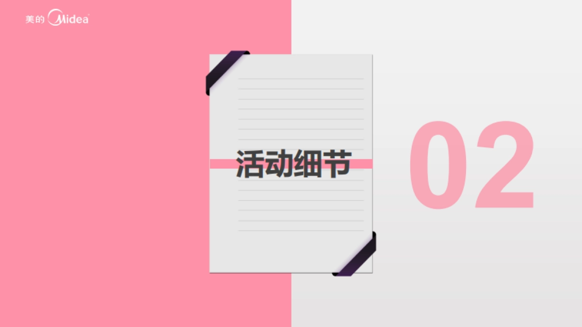 2020年美的总部大楼双十一联谊活动方案_第9页