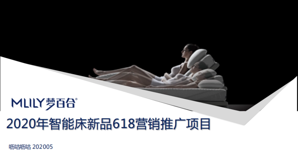 2020年梦百合618项目 v3_第1页
