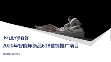 2020年梦百合618项目 v3