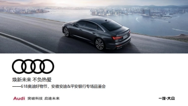2021奥迪汽车品鉴会、618好物节方案-24P
