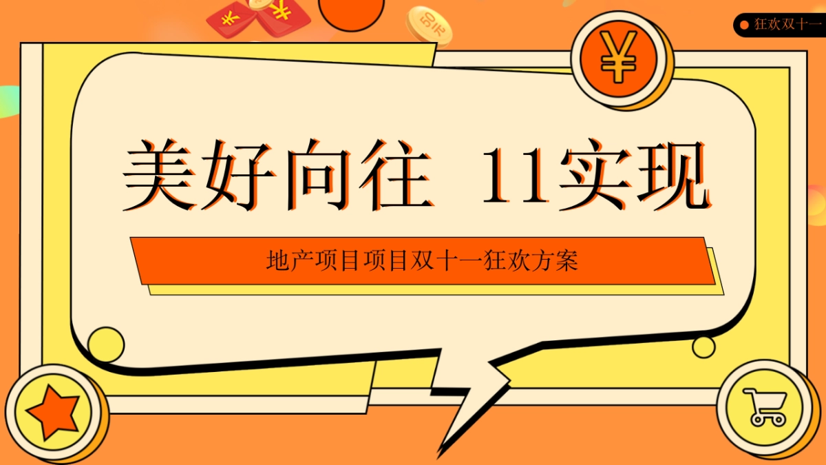 2021地产项目双十一狂欢“美好向往 11实现”活动策划方案_第1页