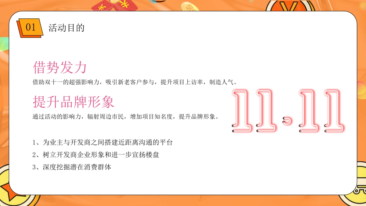 2021地产项目双十一狂欢“美好向往 11实现”活动策划方案_第5页