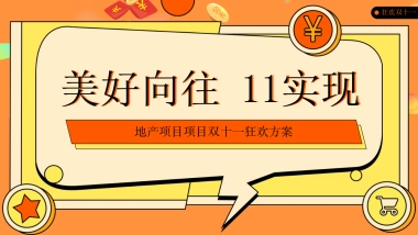 2021地产项目双十一狂欢“美好向往 11实现”活动策划方案