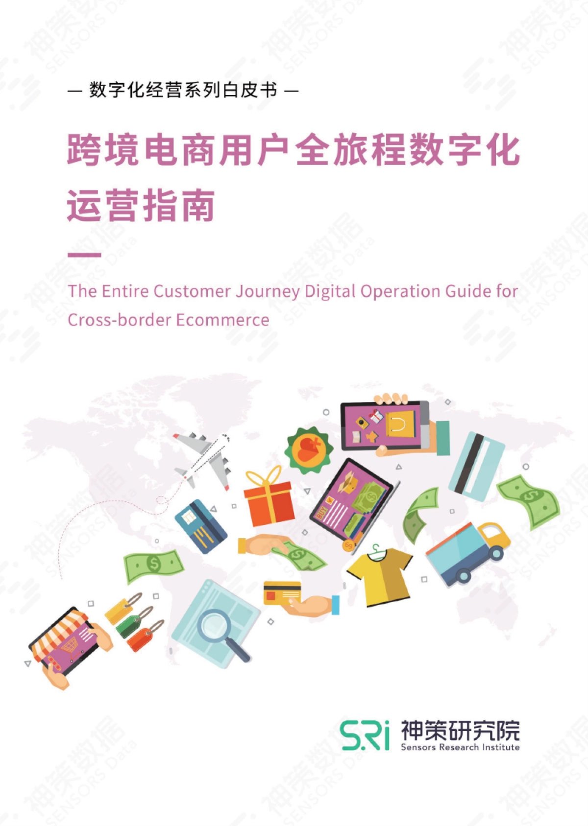 2021跨境电商用户全旅程数字化运营指南_第1页