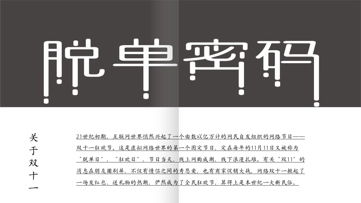 2021商业广场大型交友联谊会开业预热「双十一解忧光棍趴主题」活动策划方案_第2页
