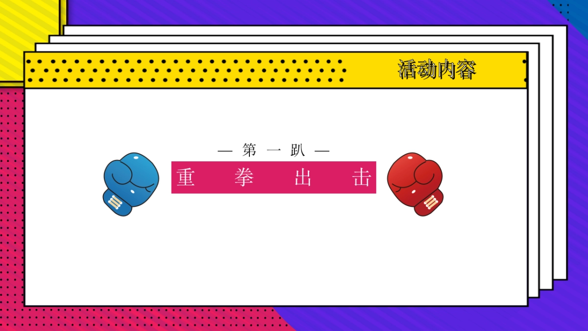 2021双十一特别（拳心全意·拳力以赴主题）活动策划方案_第10页