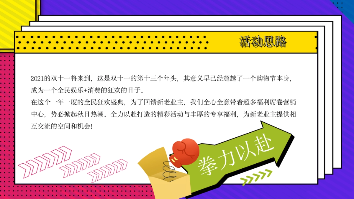2021双十一特别（拳心全意·拳力以赴主题）活动策划方案_第4页