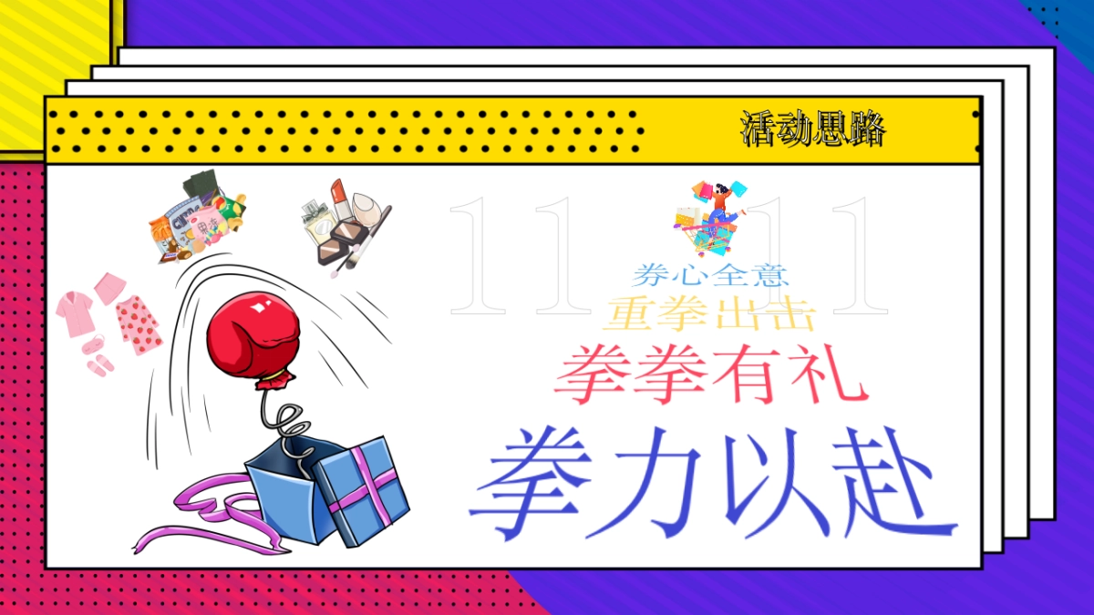 2021双十一特别（拳心全意·拳力以赴主题）活动策划方案_第5页