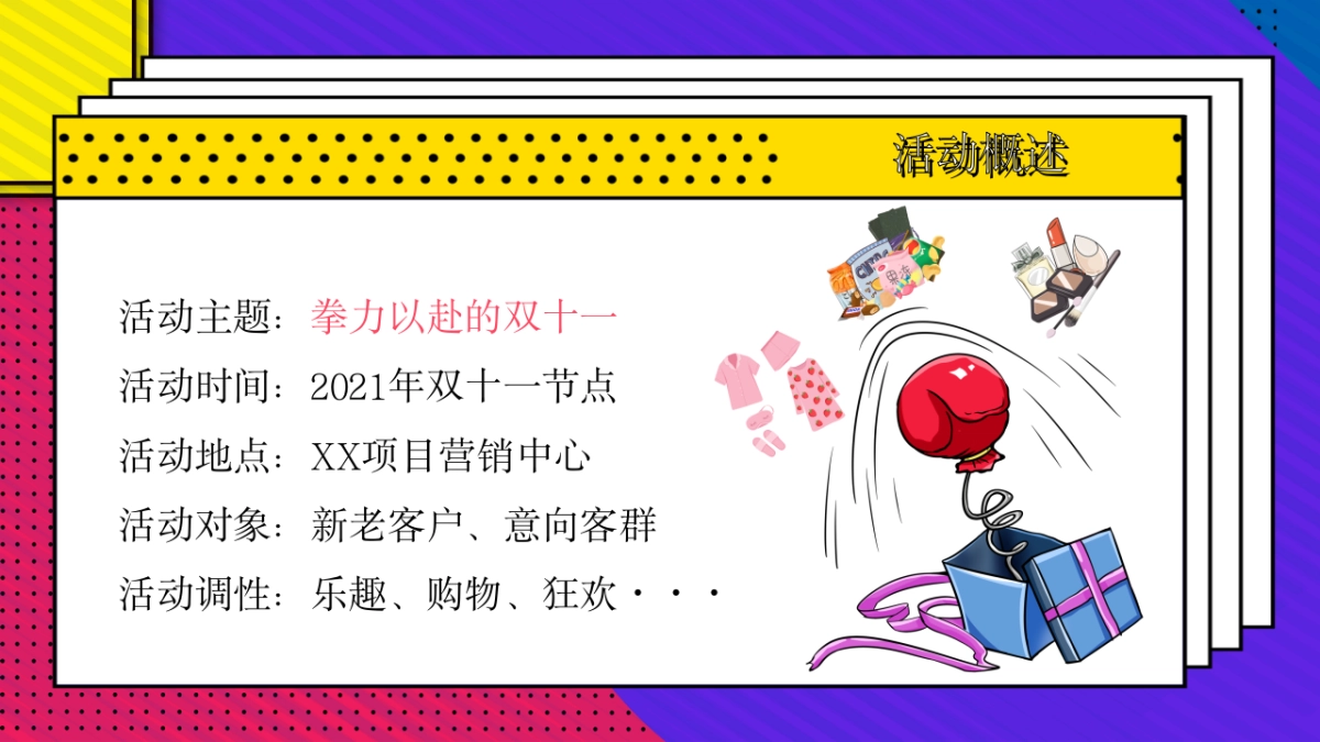 2021双十一特别（拳心全意·拳力以赴主题）活动策划方案_第7页