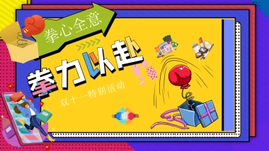 2021双十一特别（拳心全意·拳力以赴主题）活动策划方案