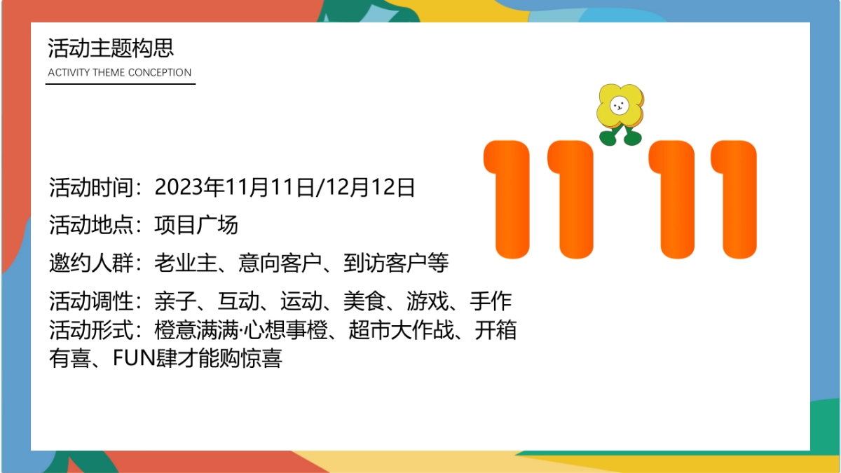 2023宠粉双十一 十二极度诱惑主题狂欢活动策划案_第10页
