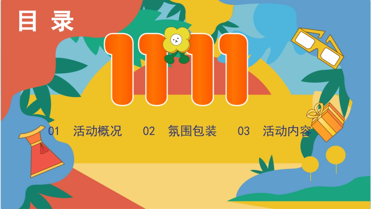 2023宠粉双十一 十二极度诱惑主题狂欢活动策划案_第2页