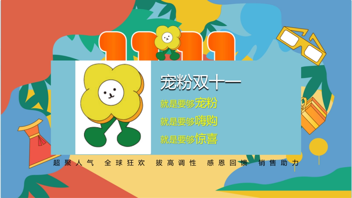 2023宠粉双十一 十二极度诱惑主题狂欢活动策划案_第4页