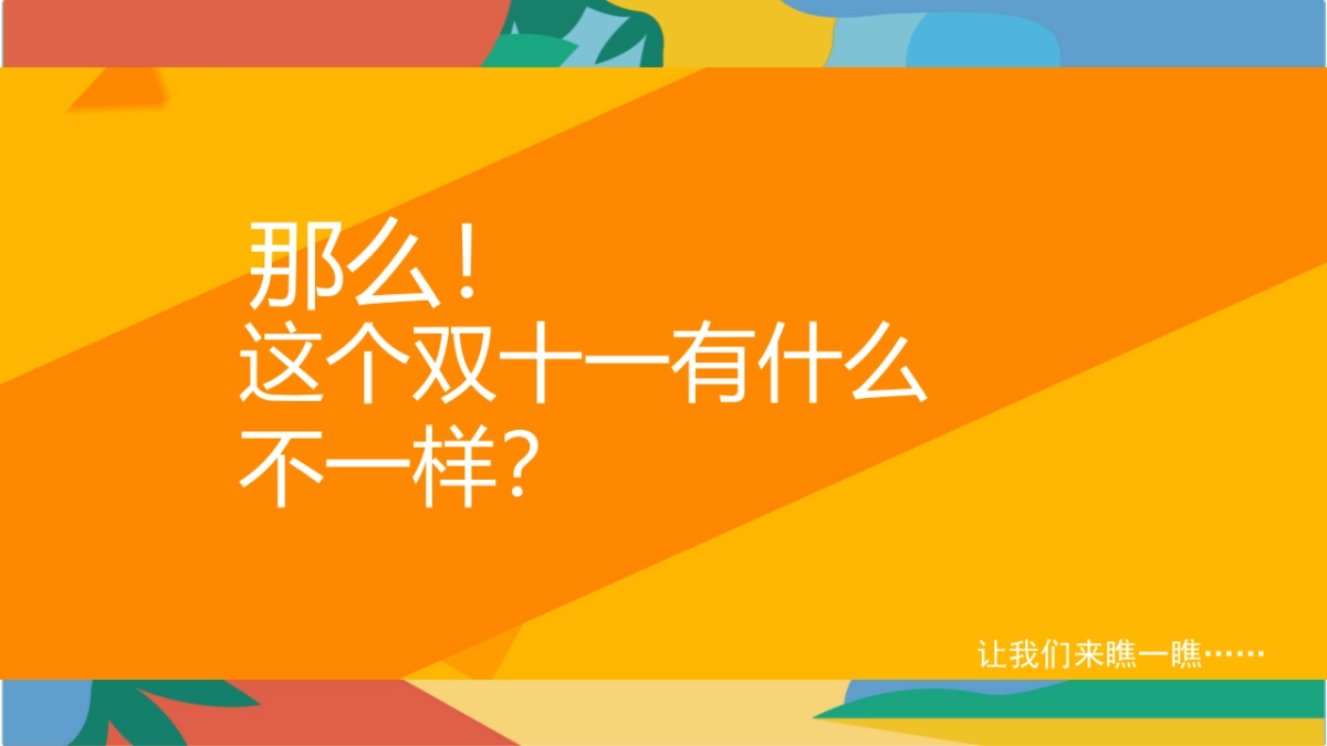 2023宠粉双十一 十二极度诱惑主题狂欢活动策划案_第5页