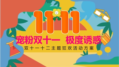2023宠粉双十一 十二极度诱惑主题狂欢活动策划案