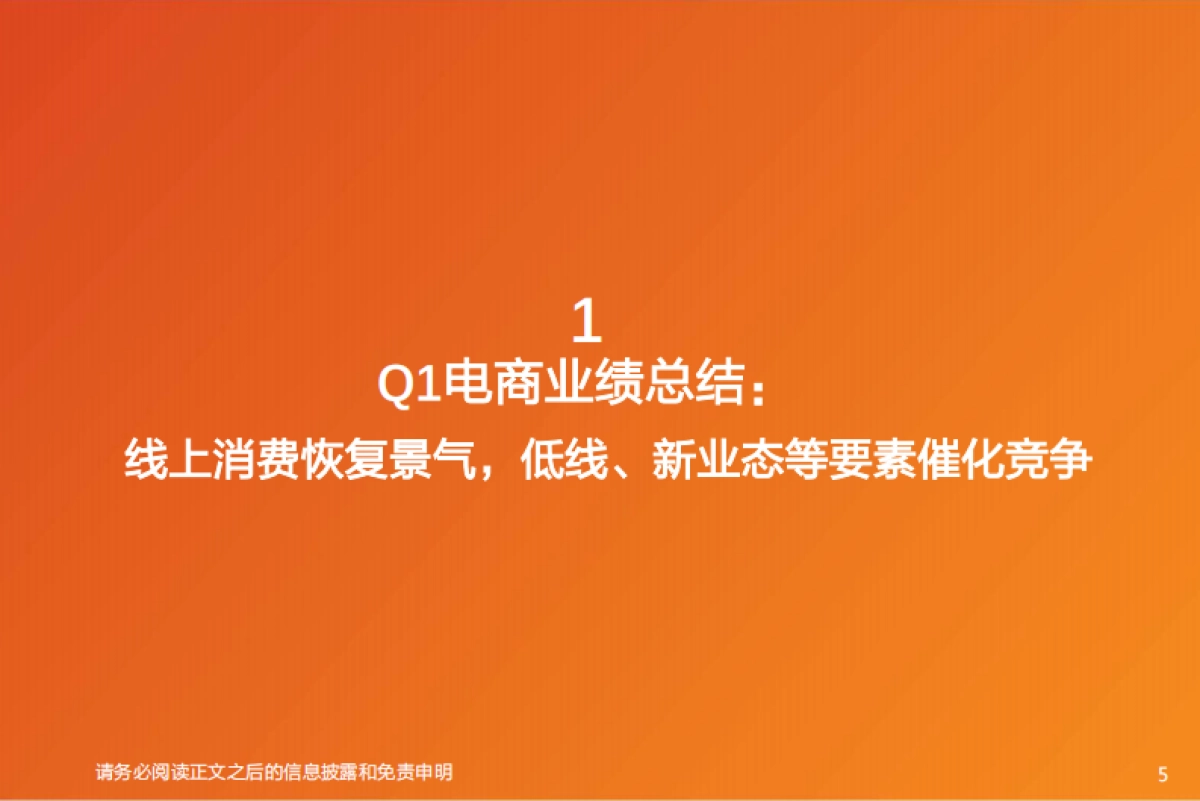 Q1电商业绩总结及618前瞻新业态催化线上消费景气度上行-天风证券_第5页