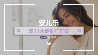 安儿乐双十一全域营销方案