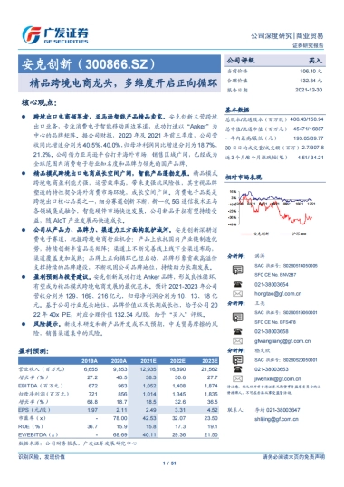 安克创新（300866）精品跨境电商龙头，多维度开启正向循环