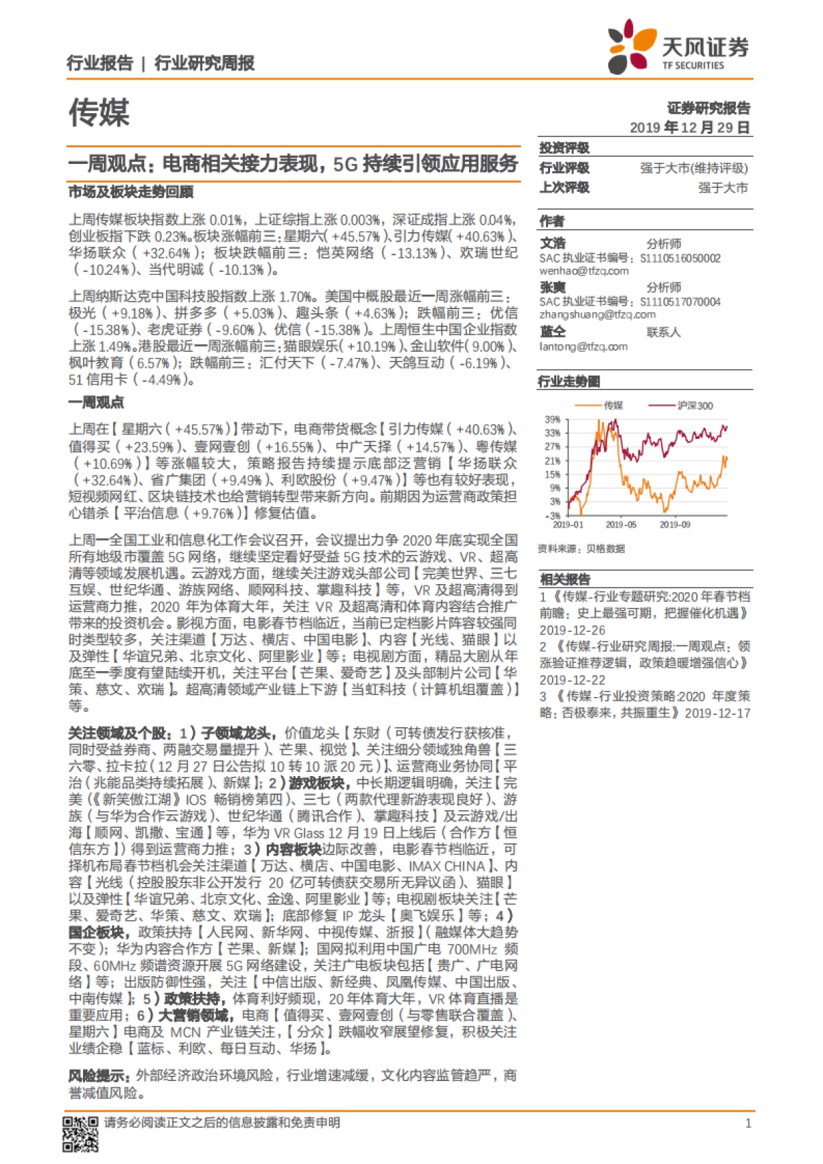 传媒一周观点：电商相关接力表现，5G持续引领应用服务_第1页