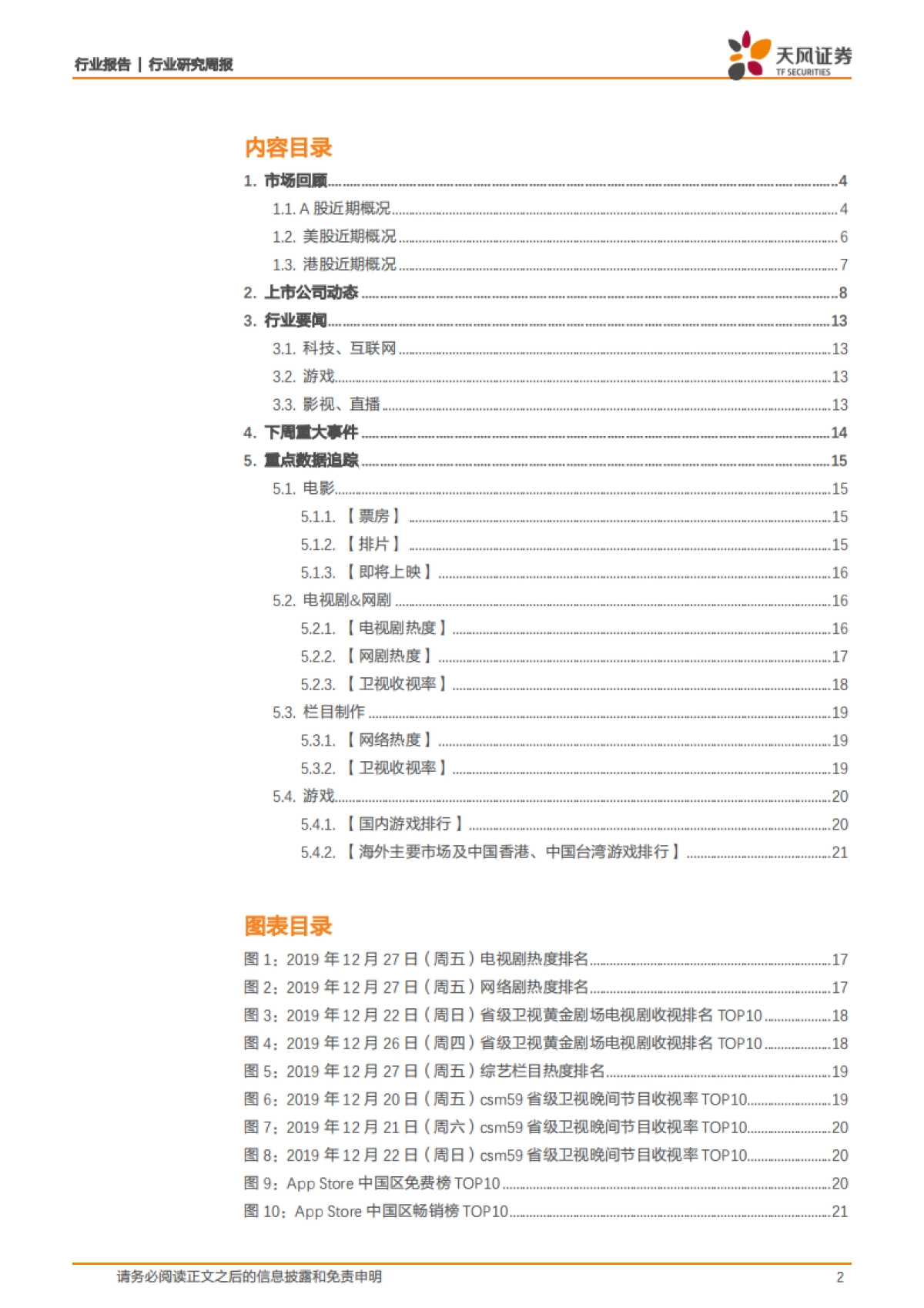 传媒一周观点：电商相关接力表现，5G持续引领应用服务_第2页