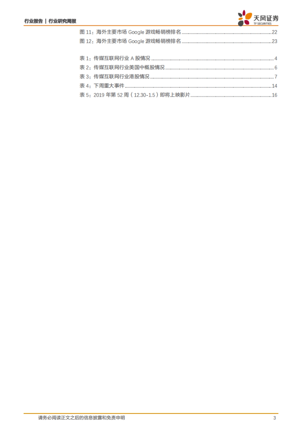 传媒一周观点：电商相关接力表现，5G持续引领应用服务_第3页