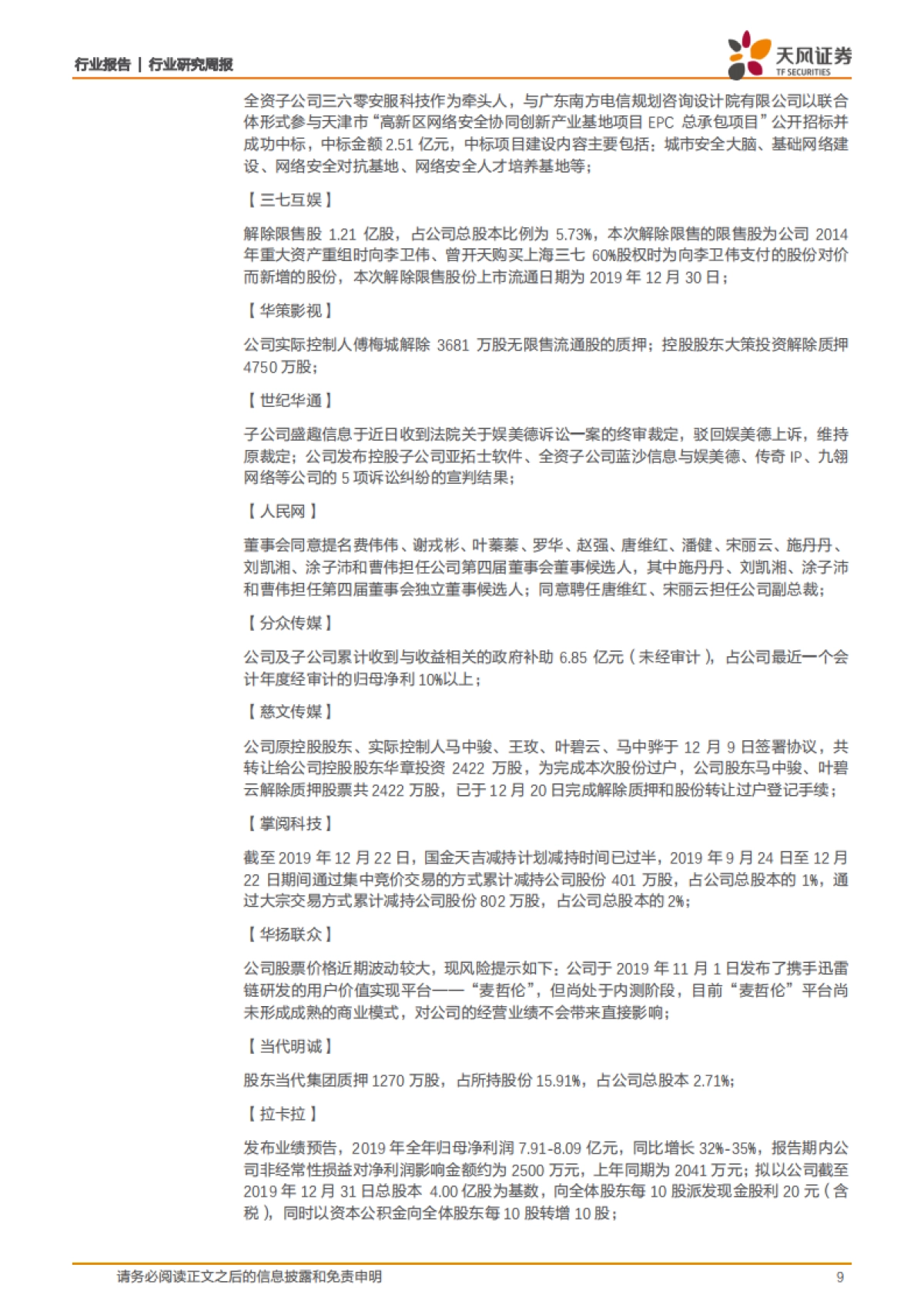 传媒一周观点：电商相关接力表现，5G持续引领应用服务_第9页