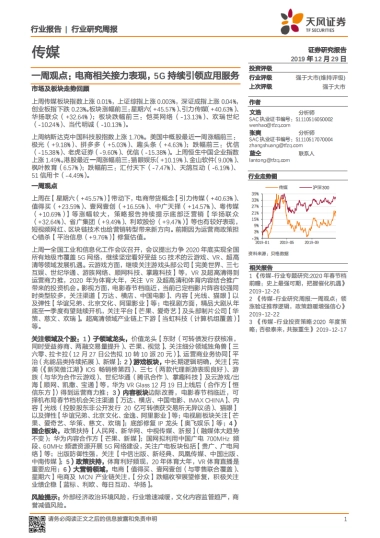 传媒一周观点：电商相关接力表现，5G持续引领应用服务