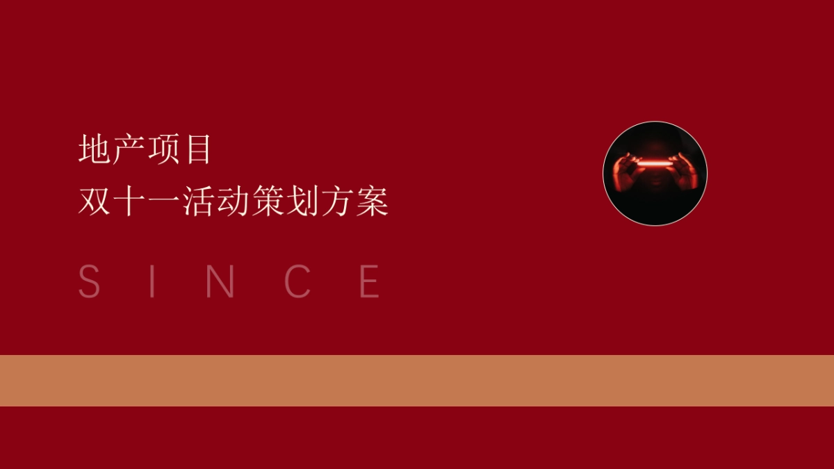 地产项目双十一暖场活动策划方案_第1页