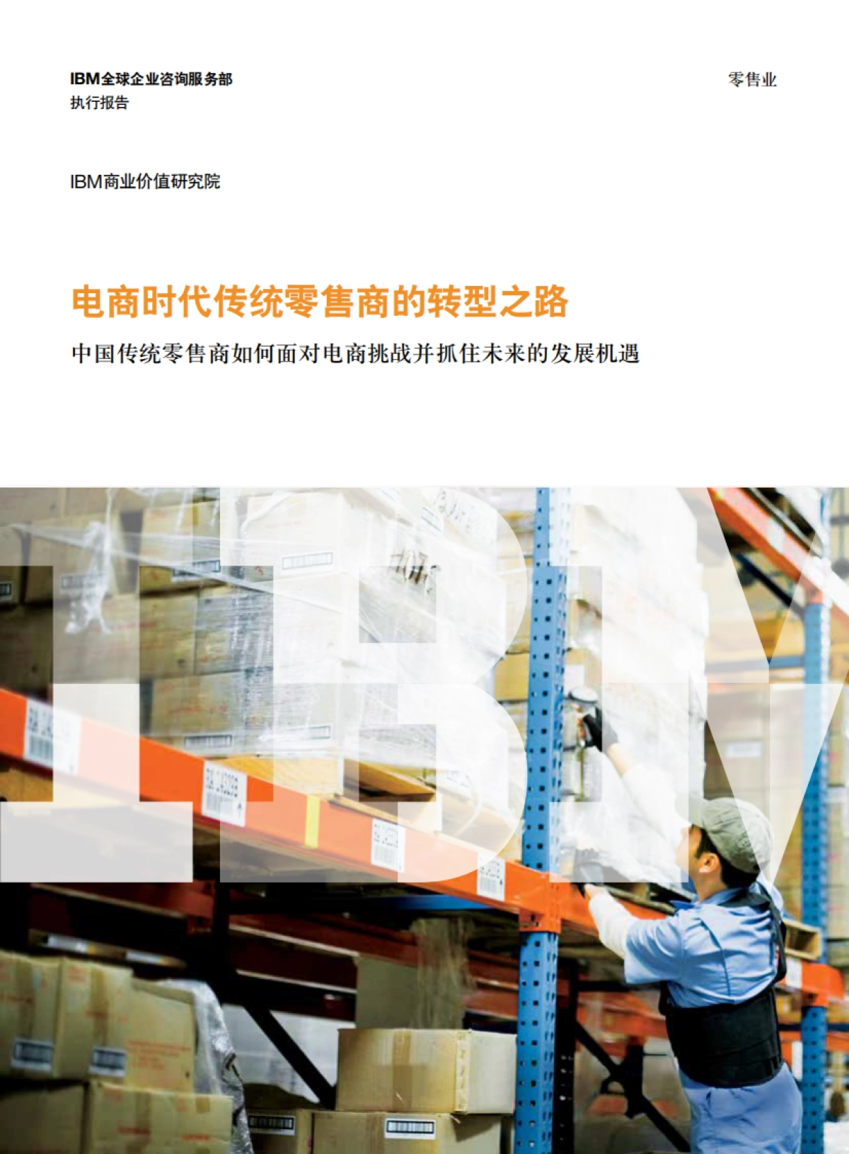 电商时代传统零售商的转型之路_第1页