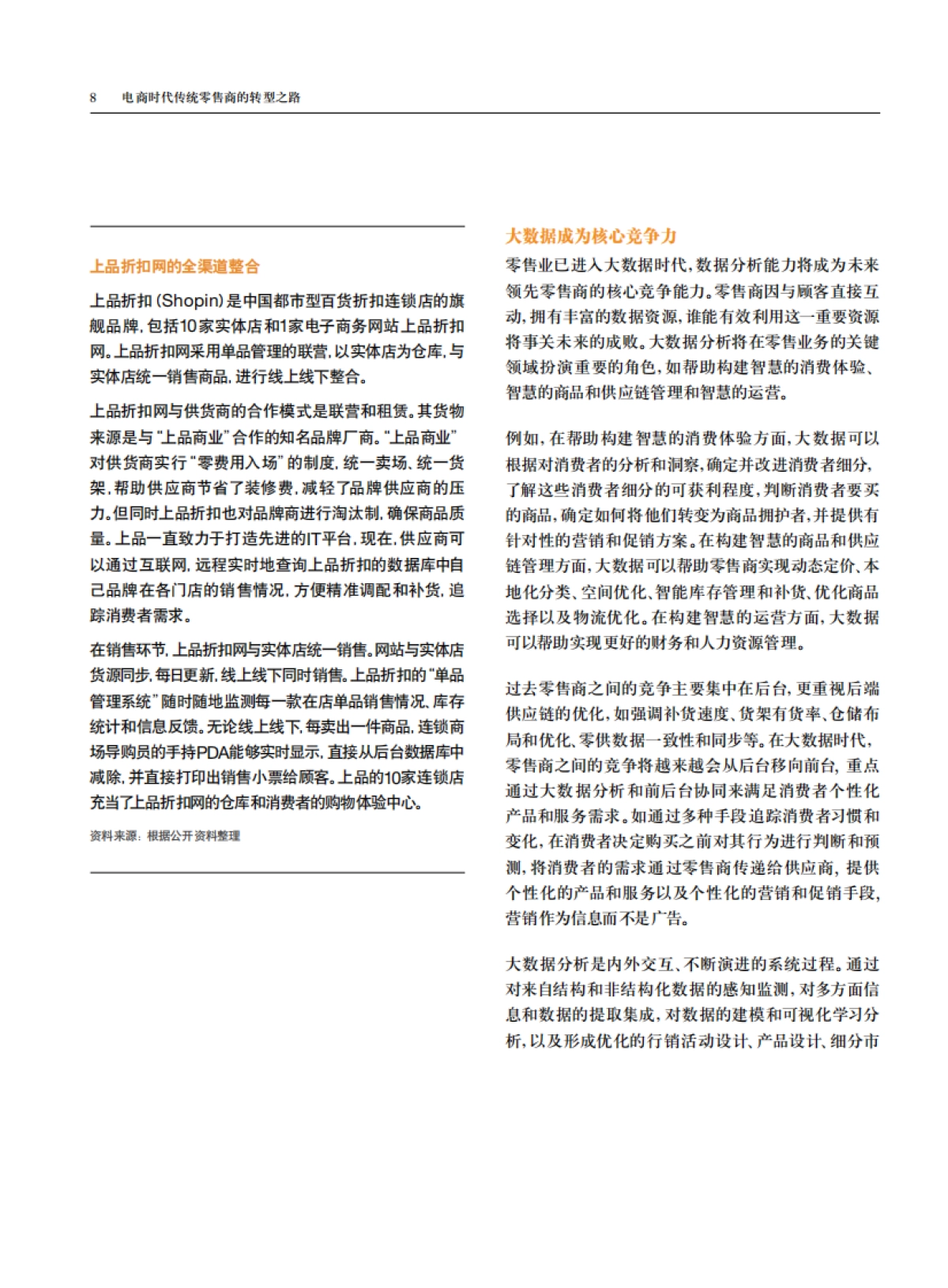 电商时代传统零售商的转型之路_第10页